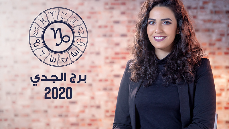 Image - توقعات برج الجدي لعام 2020
