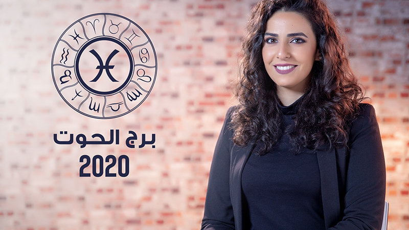 Image - توقعات برج الحوت لعام 2020