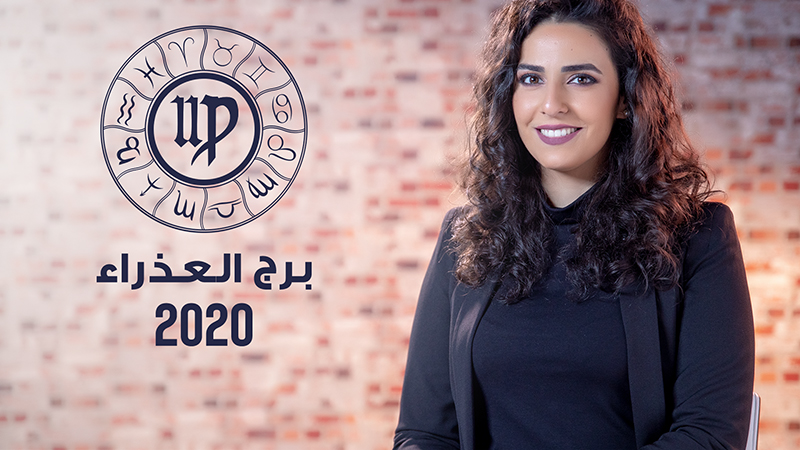 Image - توقعات برج العذراء لعام 2020