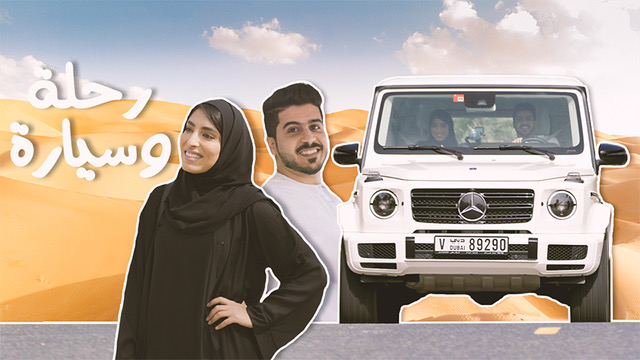 Image - ماذا لفت نظر ولاء في خصائص مرسيدس جي 500 الجديدة – رحلة وسيارة حلقة 1