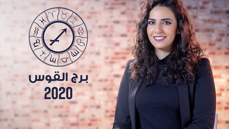 Image - توقعات برج القوس لعام 2020