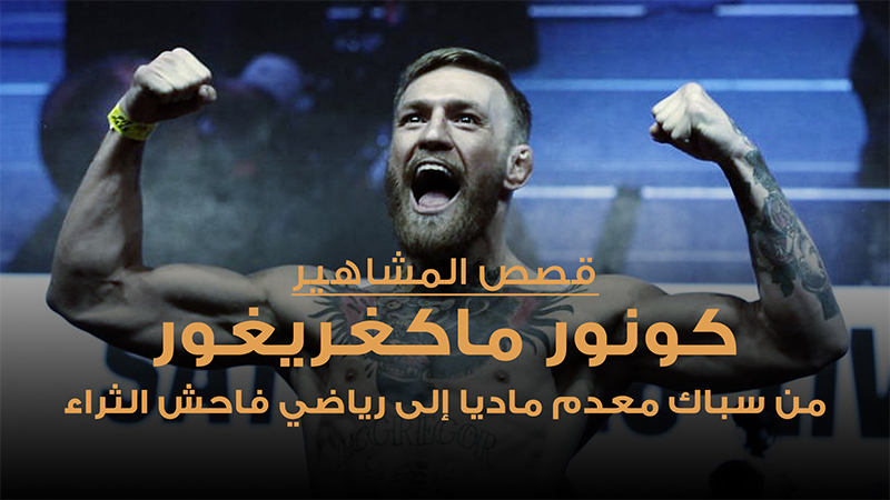 Image - كونور ماكجريجور من سباك معدم ماديا إلى رياضي فاحش الثراء