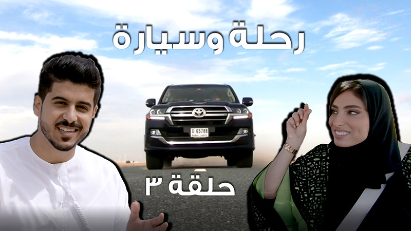 Image - أنظروا  ملكة الصحراء     السيارة التي فاجأت طلال وولاء، رحلة وسيارة الحلقة 3