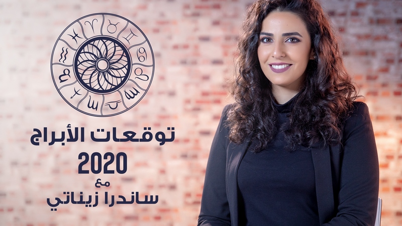 Image - توقعات أبراج 2020 مع ساندرا زيناتي
