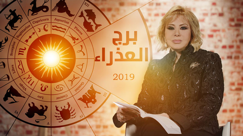 Image - توقعات ماغي فرح لبرج العذراء لعام 2019