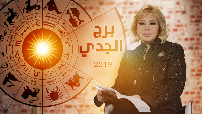 Image - توقعات ماغي فرح لبرج الجدي لعام 2019