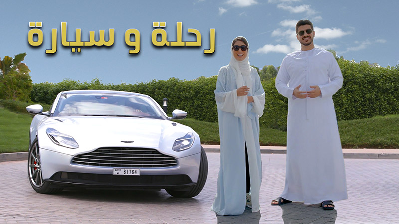 Image - سيارة أستون مارتن الجديدة التي أذهلت طلال وولاء– رحلة وسيارة حلقة 2